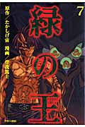 緑の王 VERDANT LORD (7) (マガジンZKC)