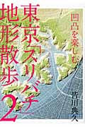 凹凸を楽しむ 東京「スリバチ」地形散歩 (2)