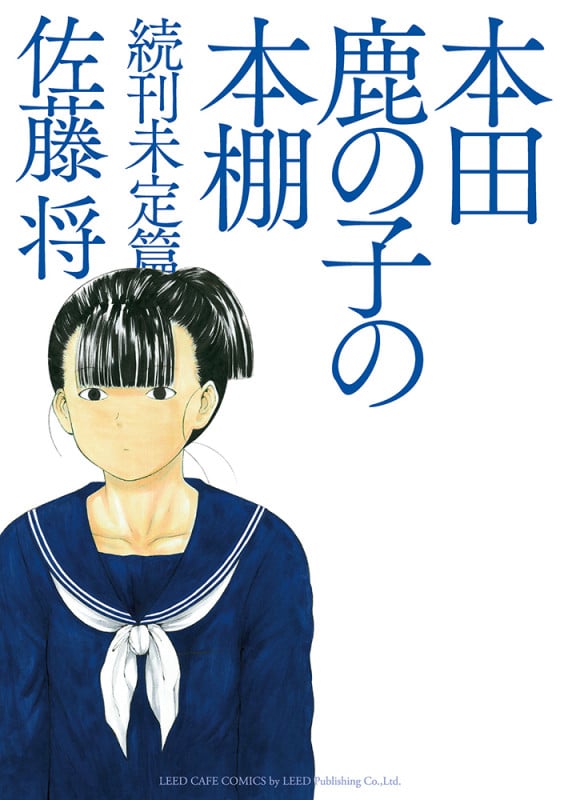 本田鹿の子の本棚 続刊未定篇 (LEED Cafe C)