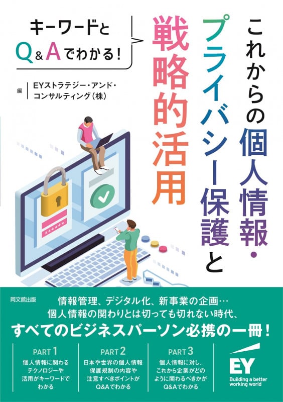 これからの個人情報・プライバシー保護と戦略的活用 キーワードとQ&Aでわかる!