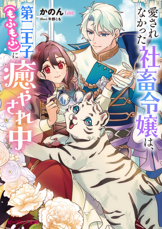 愛されなかった社畜令嬢は、第二王子(もふもふ)に癒やされ中 (ビーズログ文庫)