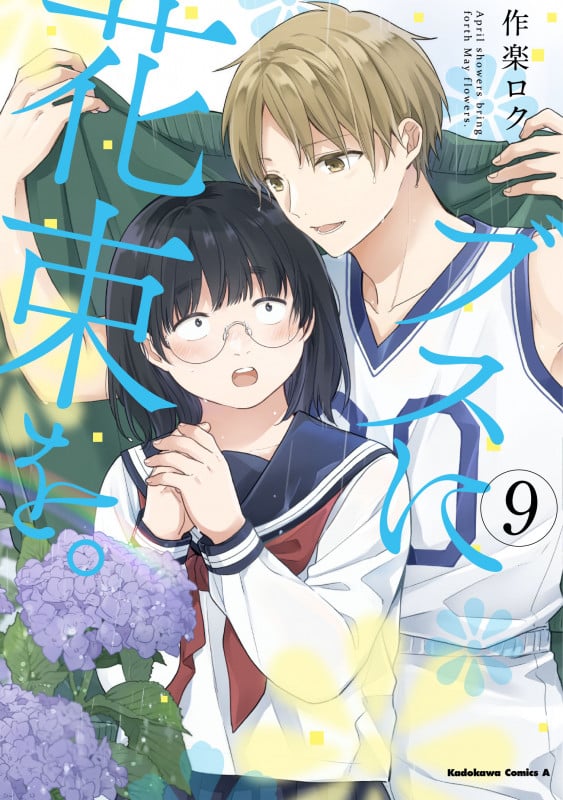 ブスに花束を。 (9) (角川コミックス・エース)