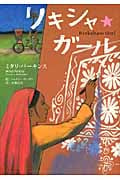 リキシャ★ガール (海外児童文学シリーズ)