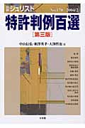 特許判例百選 第三版 (2004.2) (別冊ジュリスト No.170)