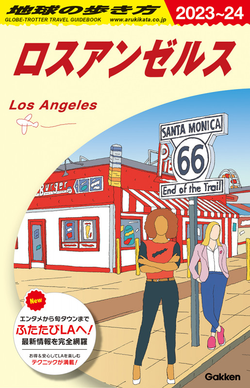 B03 地球の歩き方 ロスアンゼルス 2023~2024 (地球の歩き方B 北米・中米・南米)の詳細を見る