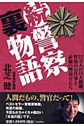 続・警察裏物語 27万人の巨大組織、警察のお仕事と素顔の警察官たち
