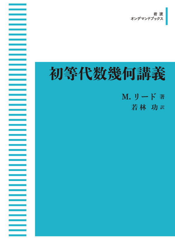 初等代数幾何講義 (岩波オンデマンドブックス)