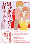 男が本気になる女性32のルール アンハッピーな恋はもうおしまい。女は「大切にされてナンボ」です!