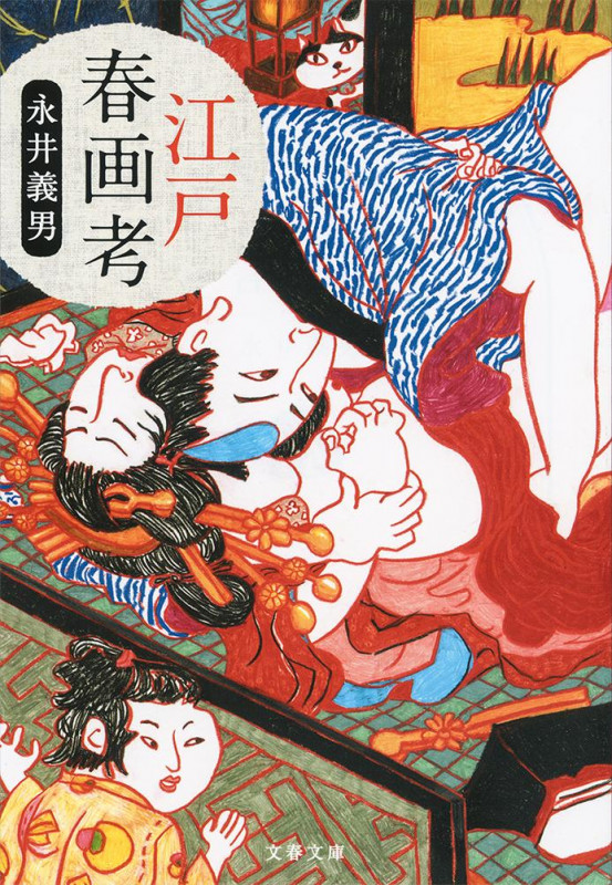 江戸春画考 (文春文庫)の詳細を見る