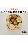 1年生からひとりでお弁当を作ろう