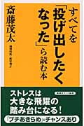 すべてを「投げ出したくなった」ら読む本 (ワイド新書)