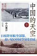中国的天空 沈黙の航空戦史 (下)