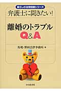 弁護士に聞きたい!離婚のトラブルQ&A (暮らしの法律問題シリーズ)