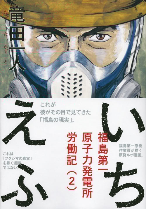 いちえふ 福島第一原子力発電所労働記 (2) (モーニングKC)