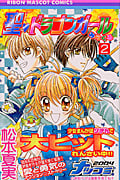 聖ドラゴンガールみらくる (2) (りぼんマスコットC)