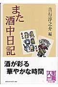 また酒中日記 (中公文庫)