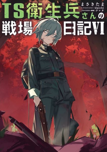 TS衛生兵さんの戦場日記VI (6)