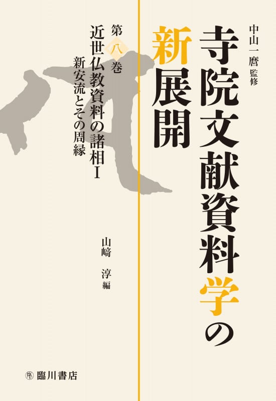 高速 割引 2025 西日本 近世仏教資料の諸相I 新安流とその周縁 | 中山一麿のあらすじ その他