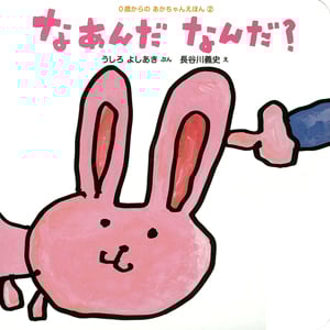 なあんだ なんだ? (0歳からのあかちゃんえほん 2)