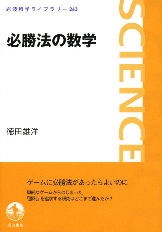 必勝法の数学 (岩波科学ライブラリー 263)