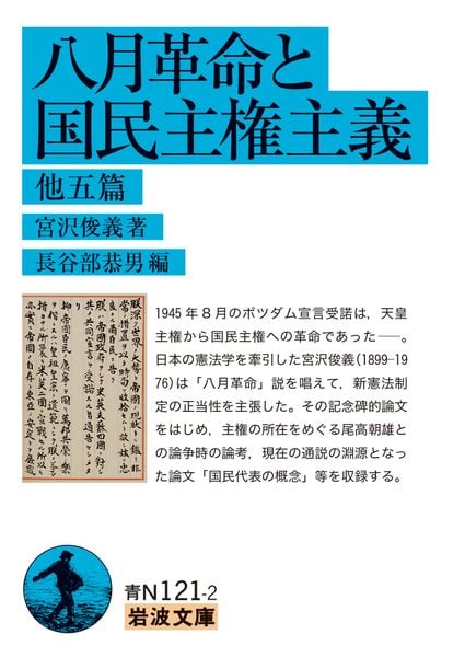 八月革命と国民主権主義 他五篇 (岩波文庫 青N121-2)