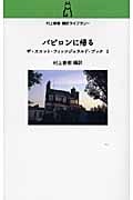 バビロンに帰る ザ・スコット・フィッツジェラルド・ブック2 (村上春樹翻訳ライブラリー)