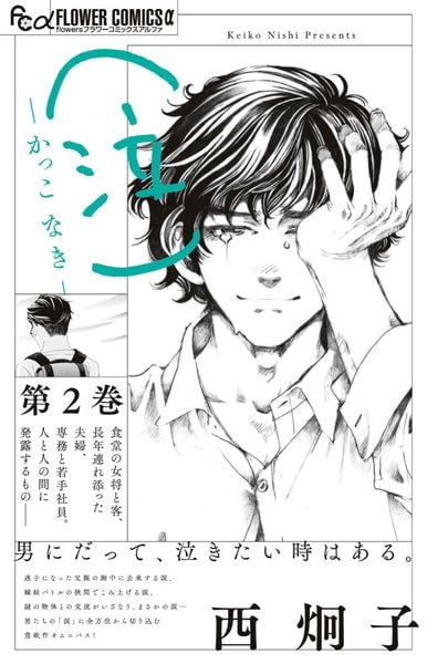 (泣)-かっこ なき- (2) (フラワーコミックス α)