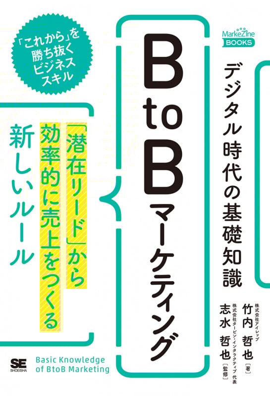 デジタル時代の基礎知識『BtoBマーケティング』 「潜在リード」から効率的に売上をつくる新しいルール(MarkeZineBOOKS) (MarkeZine BOOKS)