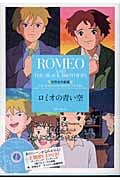 ロミオの青い空 世界名作劇場 (竹書房文庫)