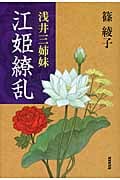 浅井三姉妹 江姫繚乱の詳細を見る