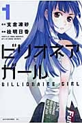 ビリオネアガール (1) (アフタヌーンKC)