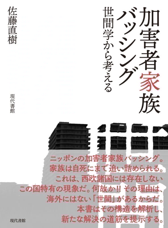 加害者家族バッシング 世間学から考える