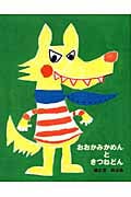 おおかみかめんときつねどん