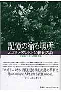 記憶の宿る場所 エズラ・パウンドと20世紀の詩
