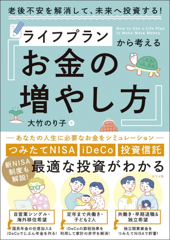 ライフプランから考えるお金の増やし方 老後不安を解消して、未来へ投資する!