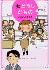 女どうしだもの いよいよ3年め コミックエッセイ