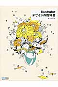 Illustrator デザインの教科書