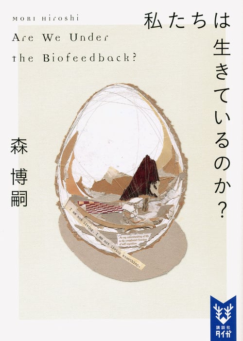 私たちは生きているのか? Are We Under the Biofeedback? (講談社タイガ)の詳細を見る
