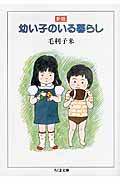 幼い子のいる暮らし (ちくま文庫)