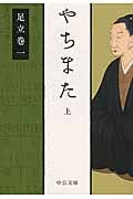 やちまた (上) (中公文庫)