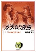 ガラスの仮面(文庫版) 千の仮面を持つ少女 (1) (白泉社文庫)