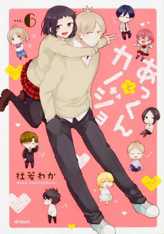 あっくんとカノジョ (vol.6) (MFCジーン)