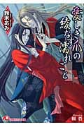 愛(かな)しき爪の綾なす濡れごと (花丸文庫)