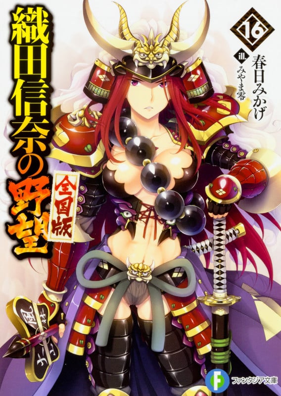 織田信奈の野望 全国版16   (ファンタジア文庫)