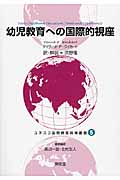 幼児教育への国際的視座 (ユネスコ国際教育政策叢書 5)