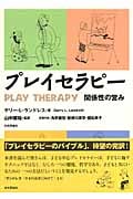 プレイセラピー 関係性の営み