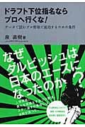 ドラフト下位指名ならプロへ行くな! データで読むプロ野球で成功するための条件の詳細を見る