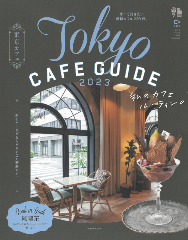 東京カフェ Tokyo CAFE GUIDE (2023) (ASAHI ORIGINAL)の詳細を見る