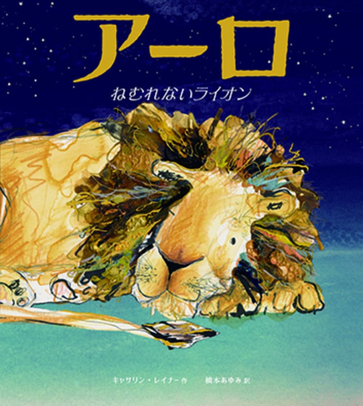 アーロ ねむれないライオン