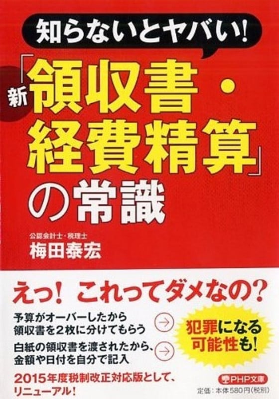 知らないとヤバい! 新「領収書・経費精算」の常識 (PHP文庫)